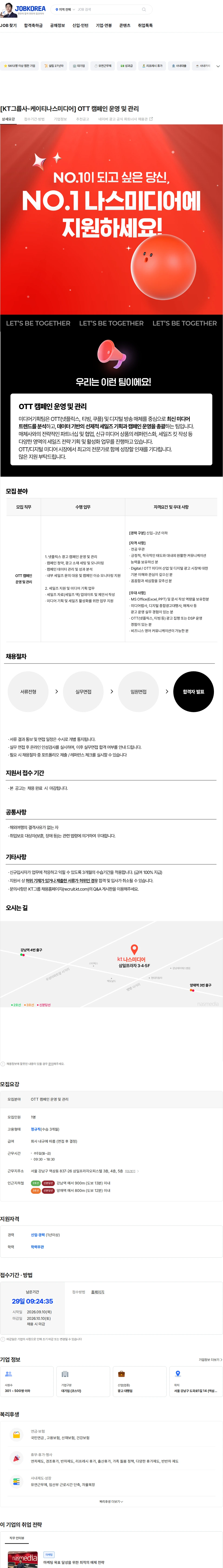 나스미디어 [KT그룹사-케이티나스미디어] OTT 캠페인  운영 및 관리 채용공고