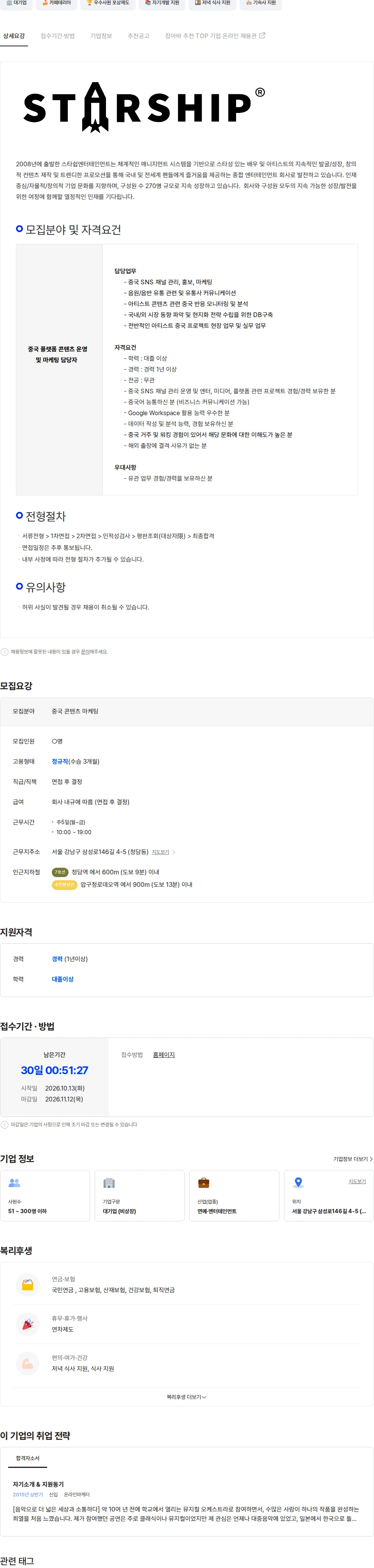 스타쉽엔터테인먼트 [스타쉽엔터테인먼트] 중국 SNS 플랫폼/DSP 운영 담당자 채용 채용공고