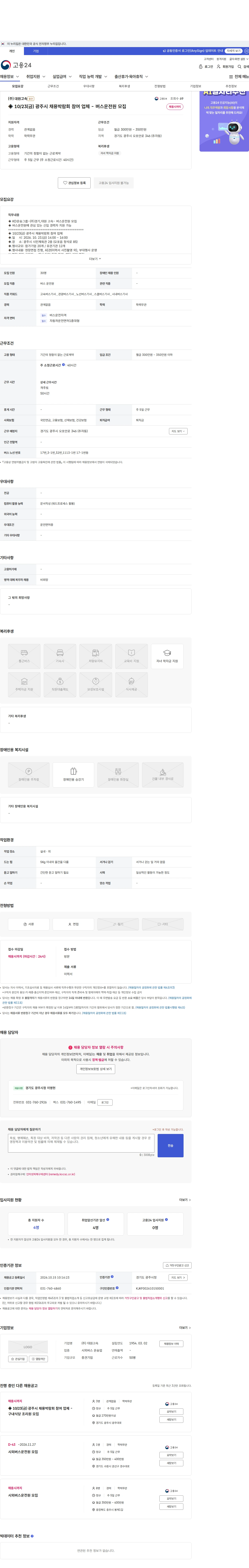 대원고속 ◈ 10/23(금) 광주시 채용박람회 참여 업체 - 버스운전원 모집 채용공고