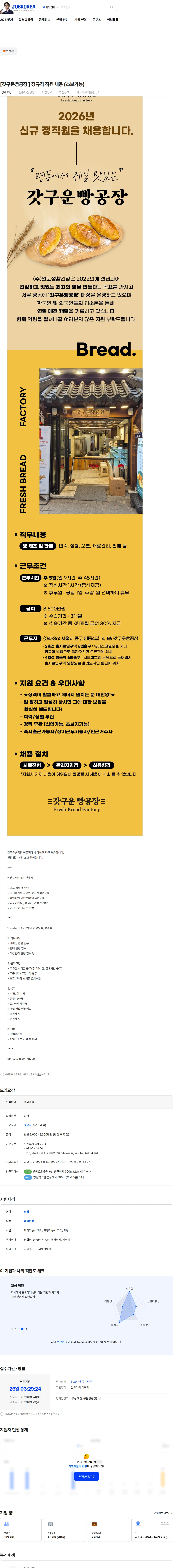 일도생활건강 [갓구운빵공장 ] 정규직 직원 채용 (초보가능) 채용공고