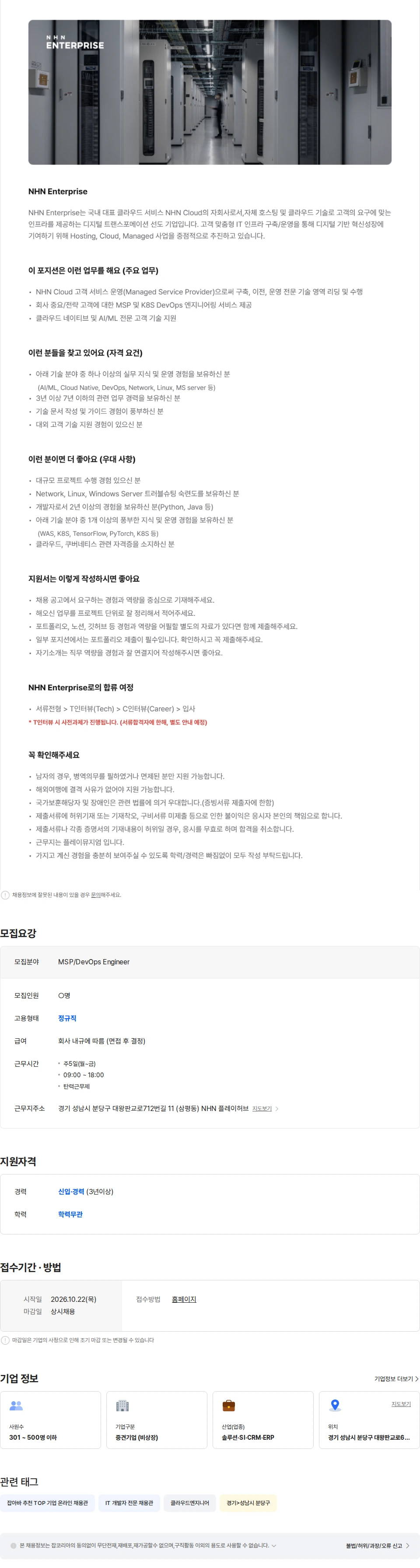 NHN 클라우드 [NHN Enterprise] MSP/DevOps Engineer 채용공고