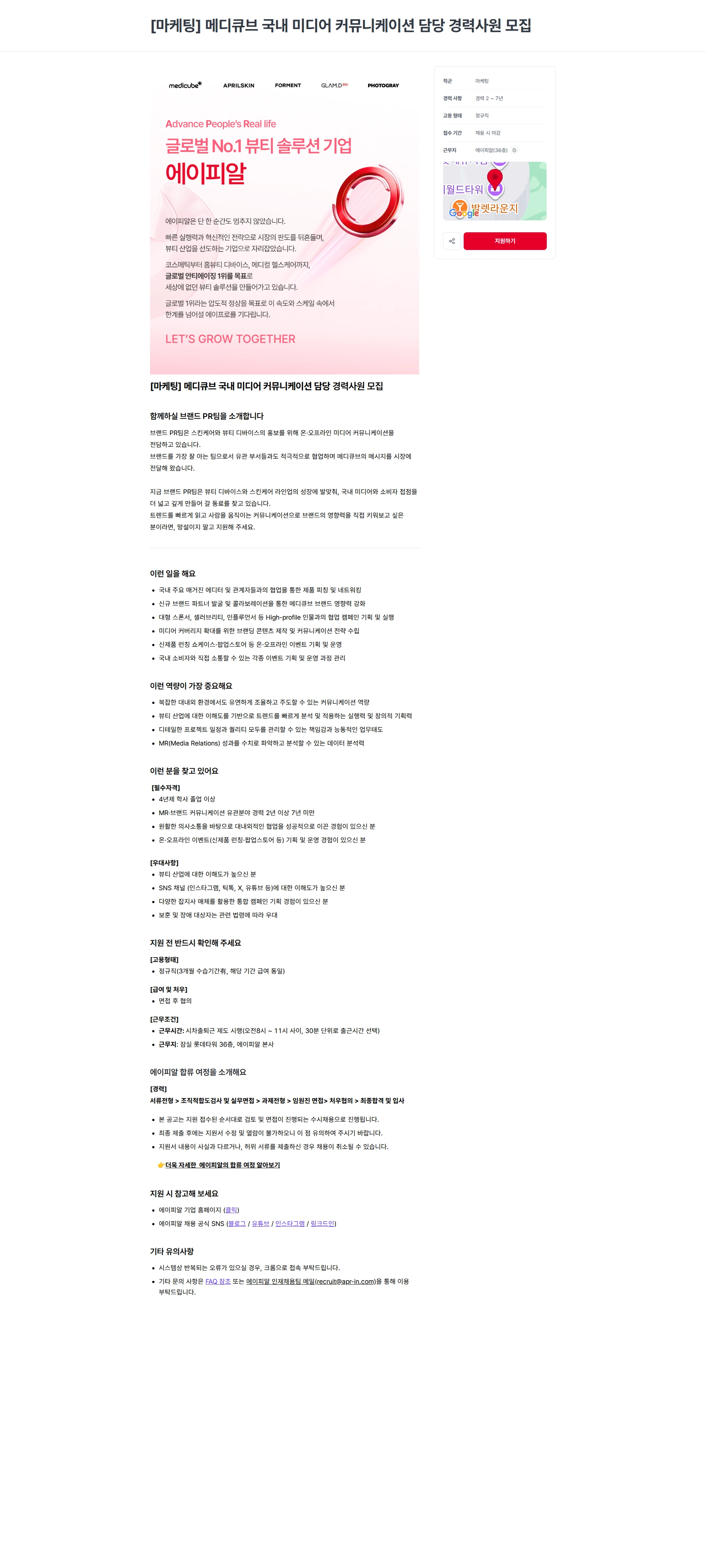 에이피알 [마케팅] 메디큐브 국내 미디어 커뮤니케이션 담당 경력사원 모집 채용공고