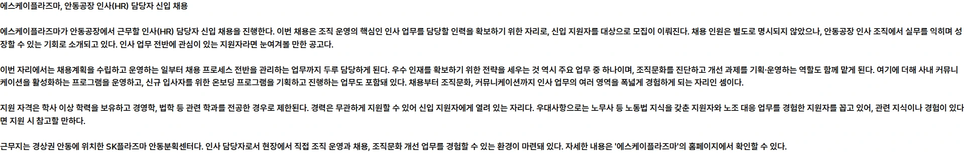 SK플라즈마 SK플라즈마 안동공장 인사(HR) 담당자 신입(전환형 인턴) 채용 채용공고