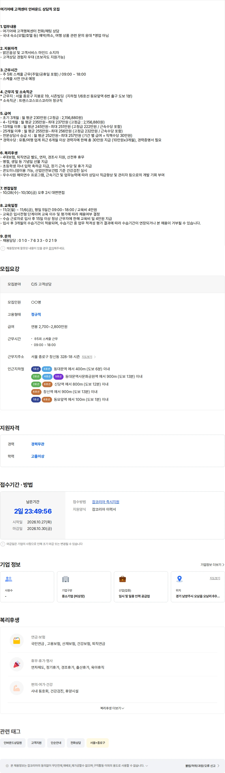 트랜스코스모스코리아 [동묘역] 여기어때 고객센터 인바운드 상담직 모집 채용공고
