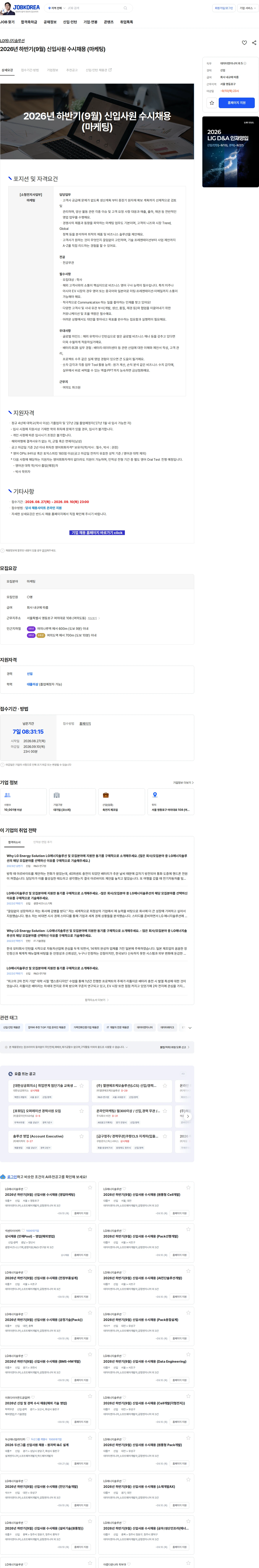 LG에너지솔루션 2026년 하반기(9월) 신입사원 수시채용 (마케팅) 채용공고