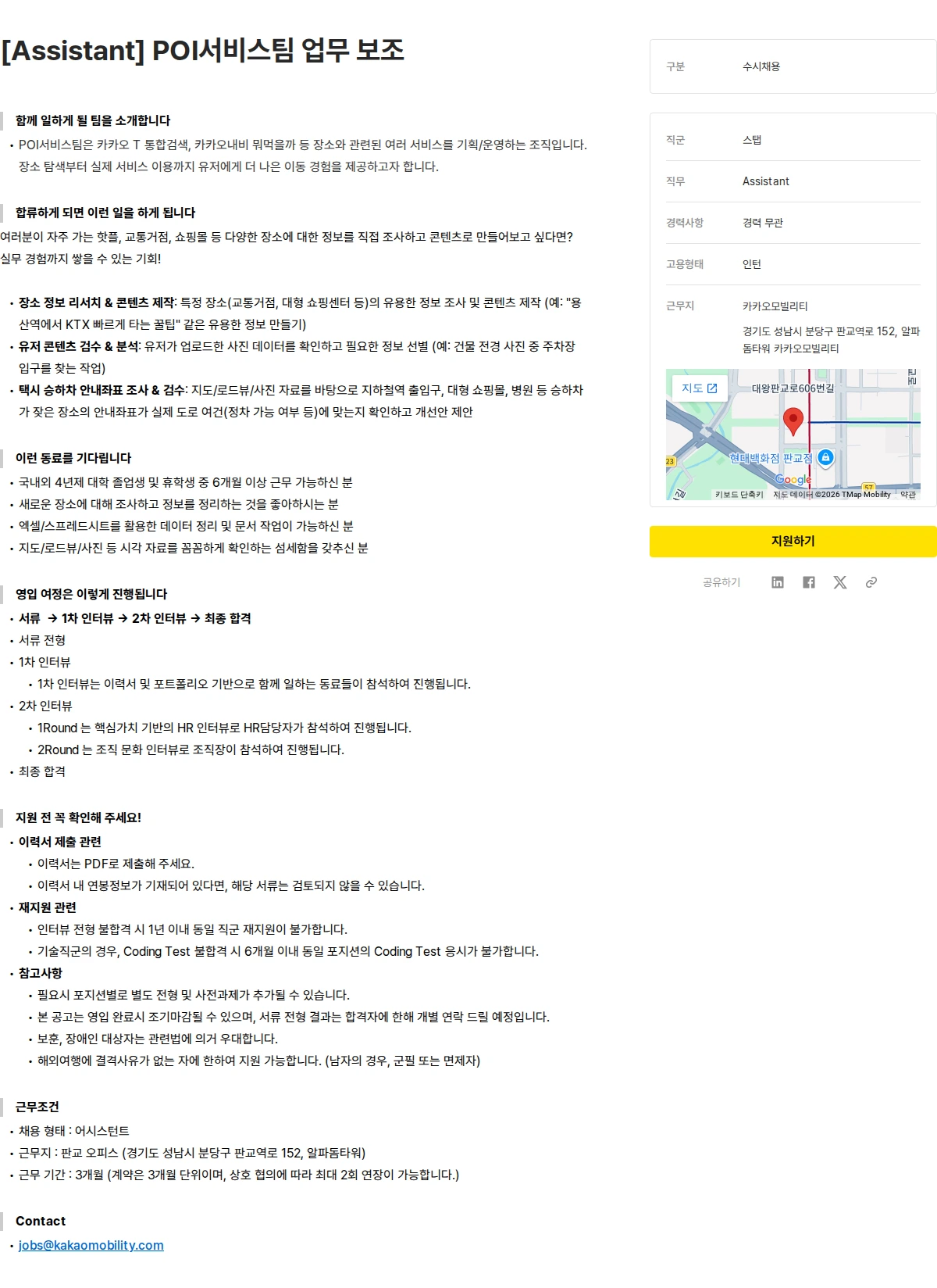 카카오모빌리티 [Assistant] POI서비스팀 업무 보조 채용공고