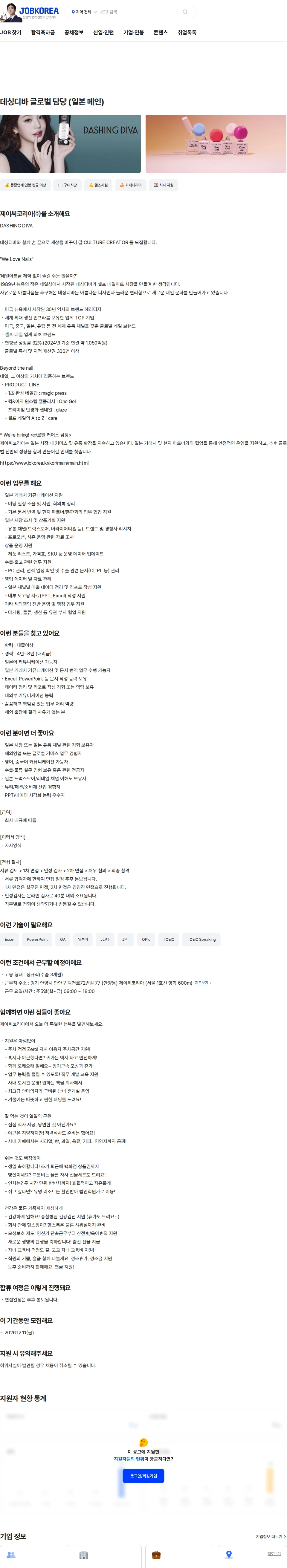 제이씨코리아 데싱디바 글로벌 담당 (일본 메인) 채용공고