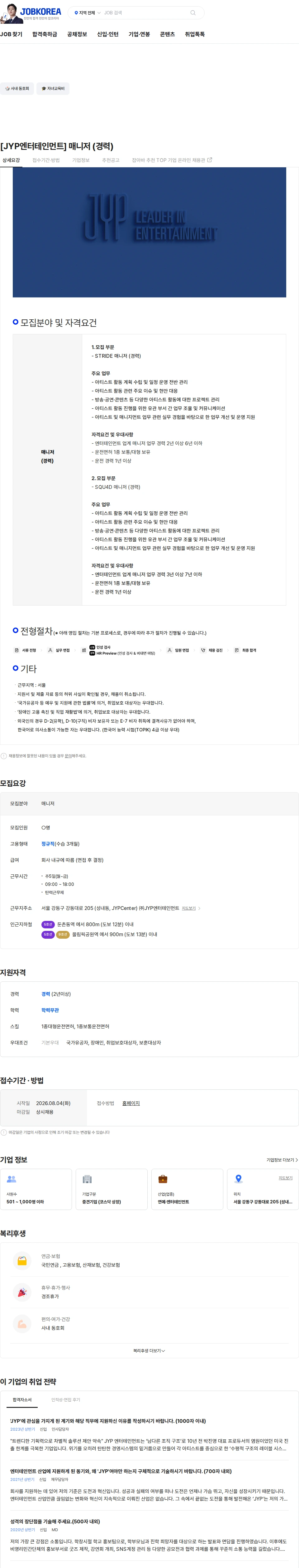 제이와이피엔터테인먼트(JYP) [JYP엔터테인먼트] 매니저 (경력) 채용공고