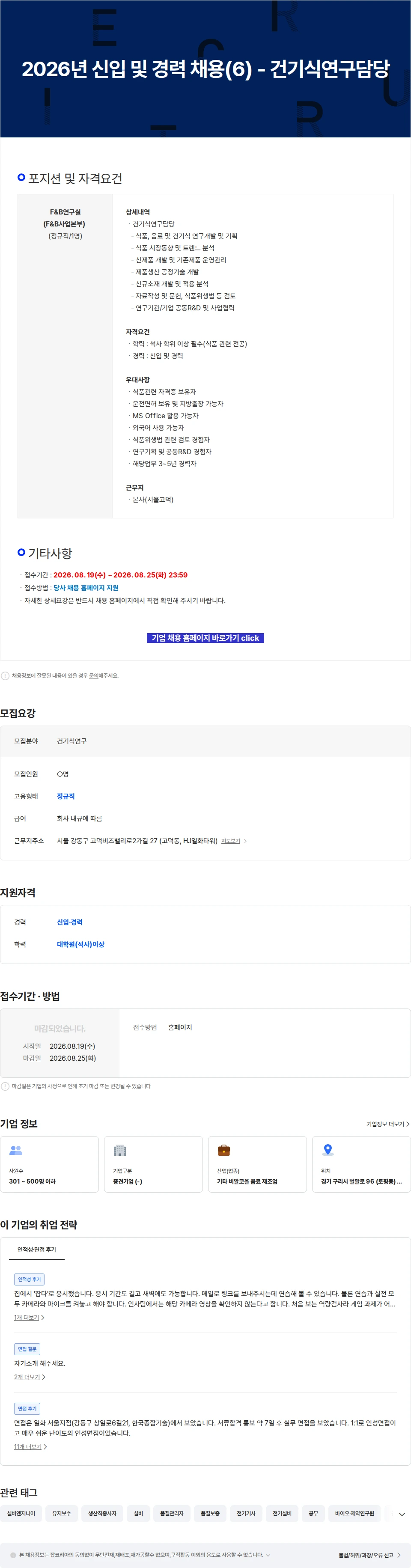 일화 2026년 신입 및 경력 채용(6) - 건기식연구담당 채용공고