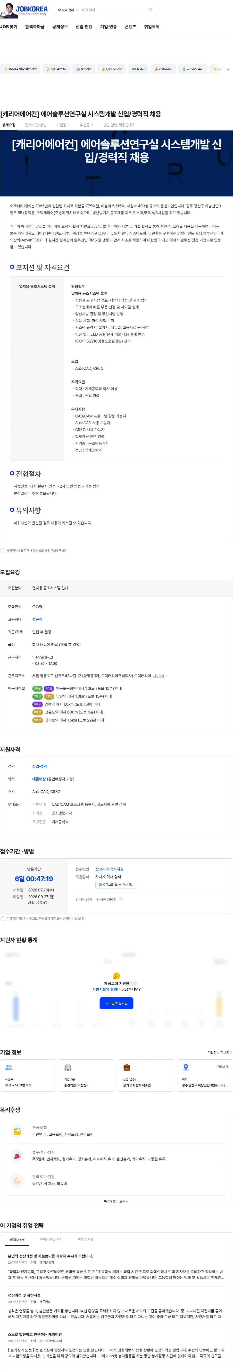 오텍캐리어 [캐리어에어컨] 에어솔루션연구실 시스템개발 신입/경력직 채용 채용공고