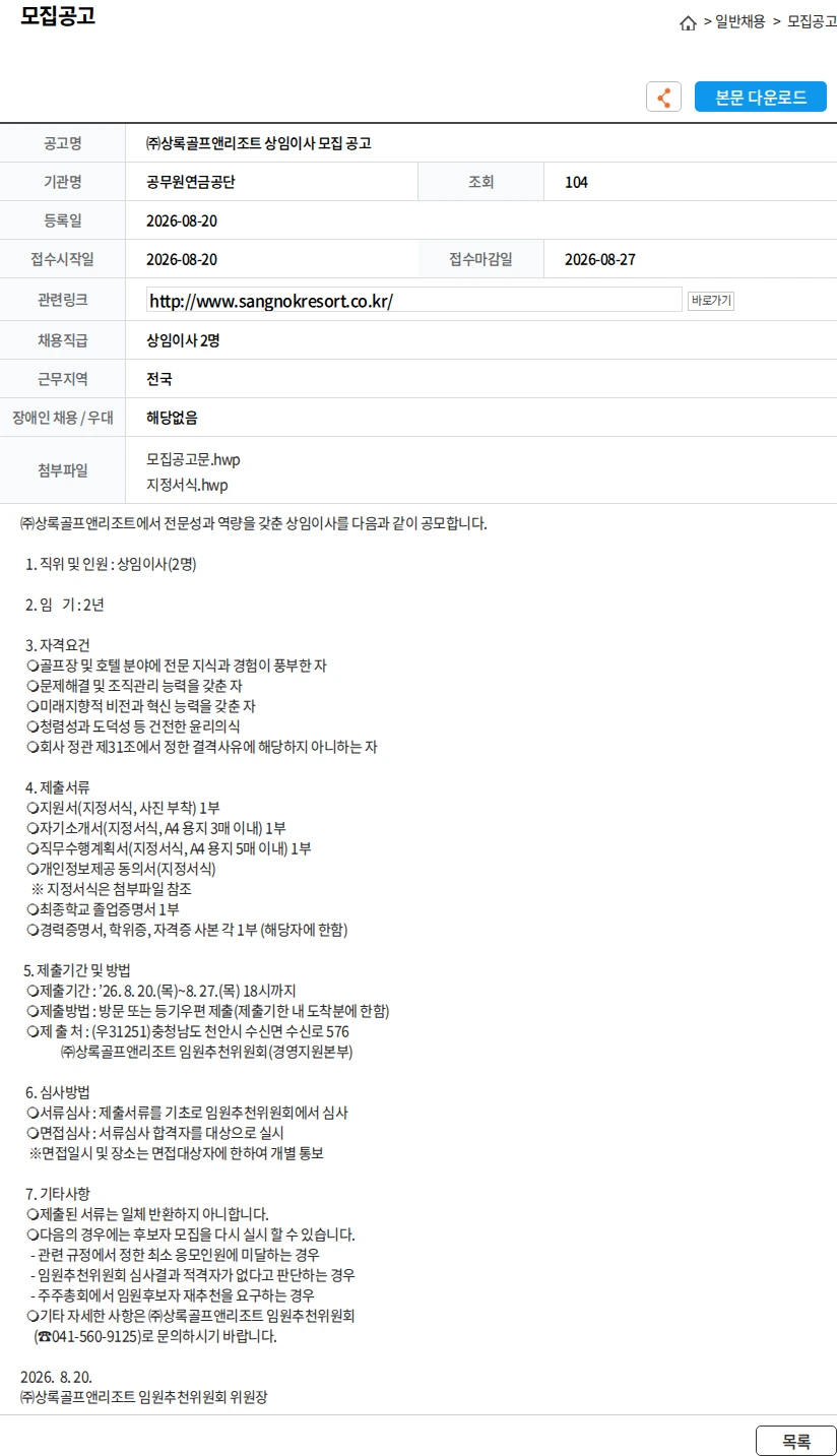 공무원연금공단 ㈜상록골프앤리조트 상임이사 모집 공고 채용공고