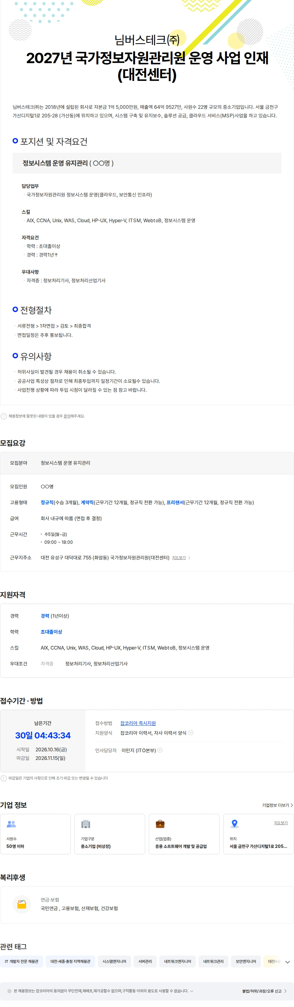 님버스테크 2027년 국가정보자원관리원 운영 사업 인재(대전센터) 채용공고