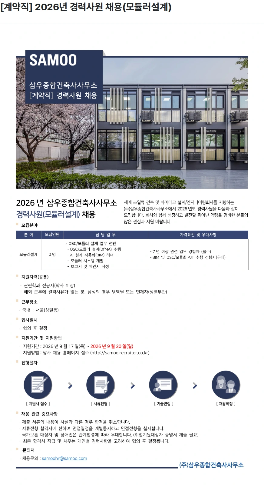 삼우종합건축사사무소 [계약직] 2026년 경력사원 채용(모듈러설계) 채용공고