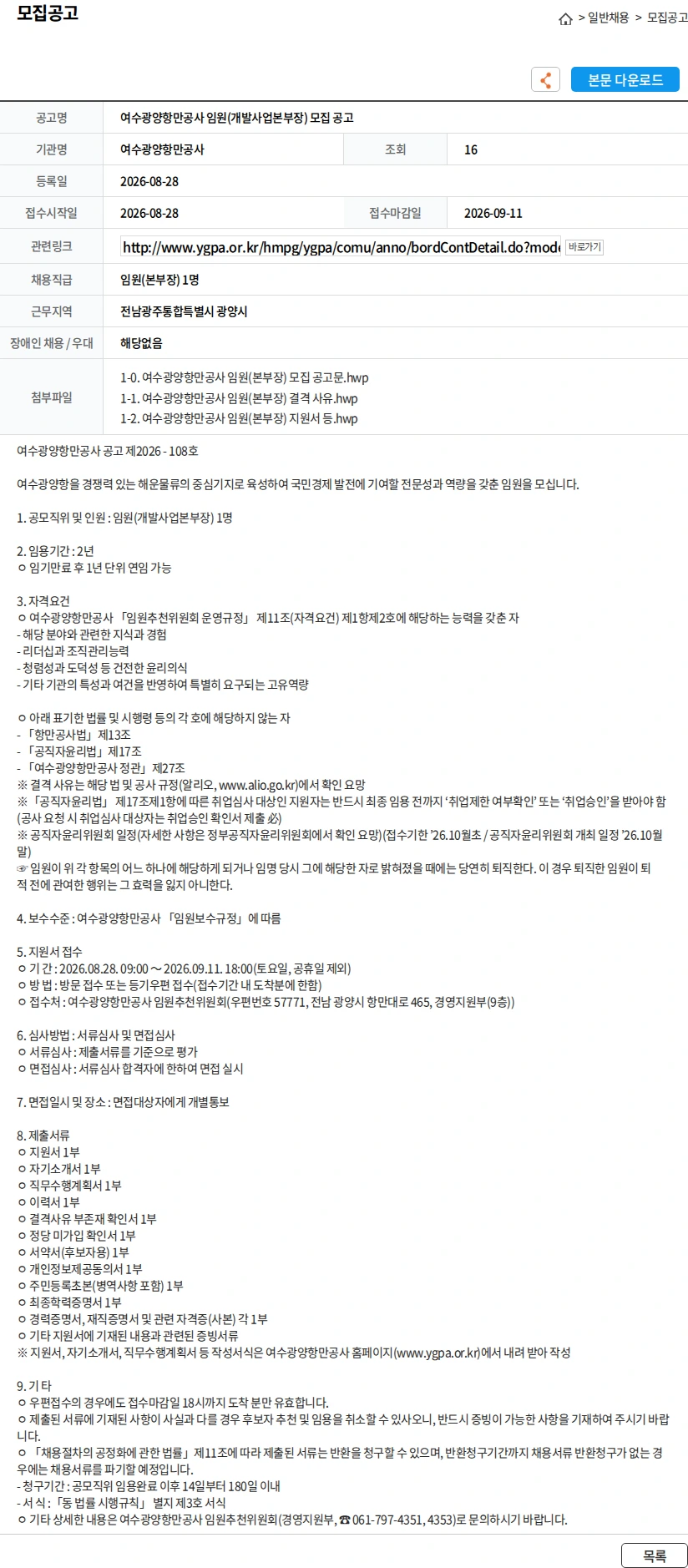 여수광양항만공사 여수광양항만공사 임원(개발사업본부장) 모집 공고 채용공고