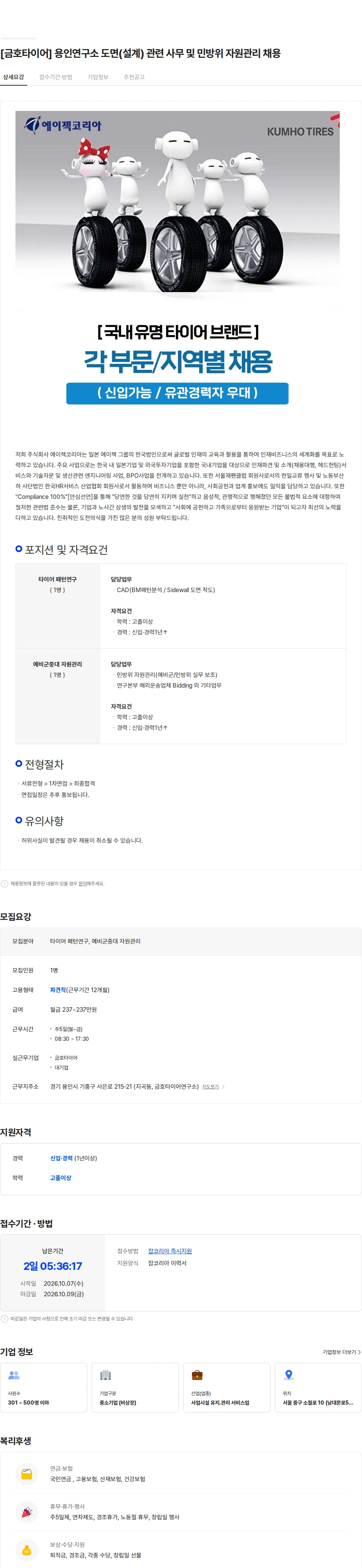 에이젝코리아 [금호타이어] 용인연구소 도면(설계) 관련 사무 및 민방위 자원관리 채용 채용공고