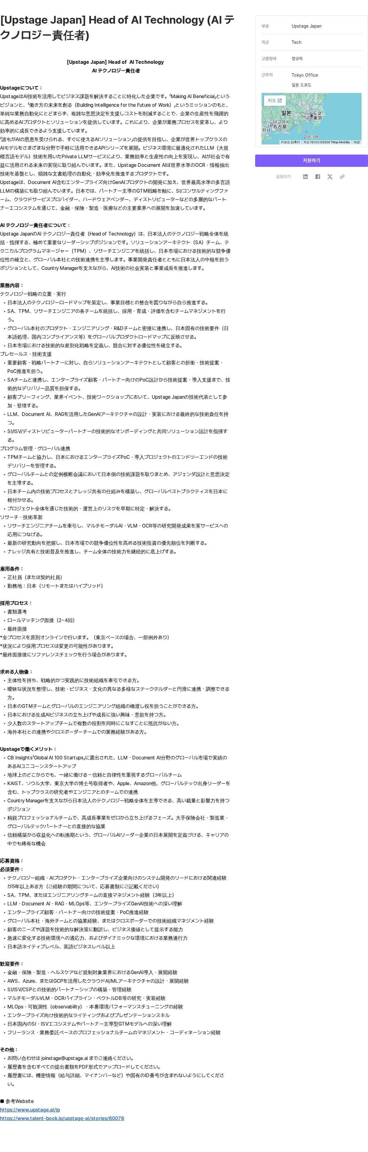 업스테이지 [Upstage Japan] Head of  AI Technology  (AI テクノロジー責任者) 채용공고
