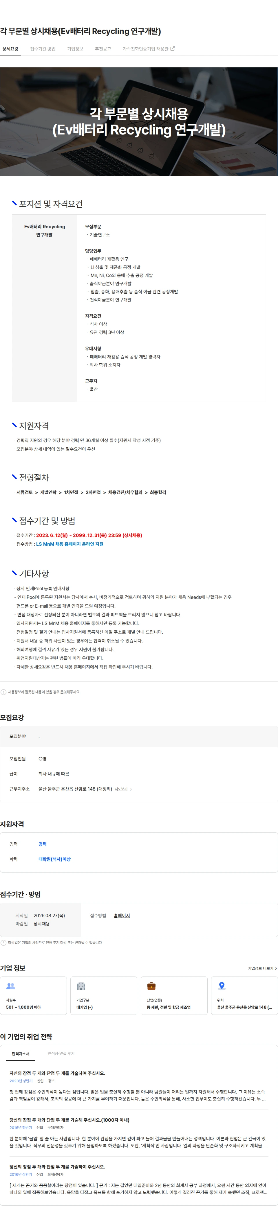 LS엠엔엠 각 부문별 상시채용(Ev배터리 Recycling 연구개발) 채용공고