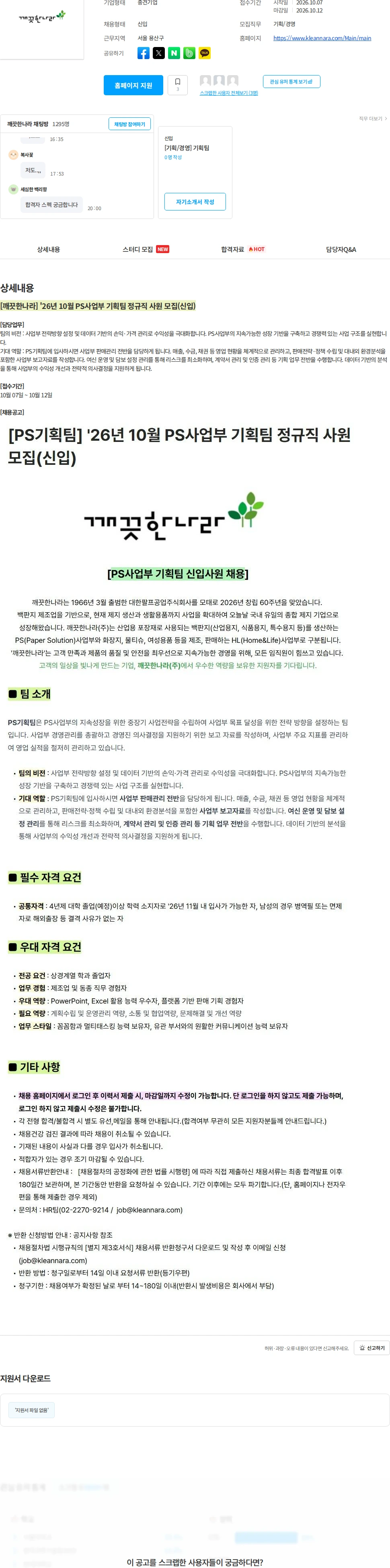 깨끗한나라 [깨끗한나라] '26년 10월 PS사업부 기획팀 정규직 사원 모집(신입) 채용공고