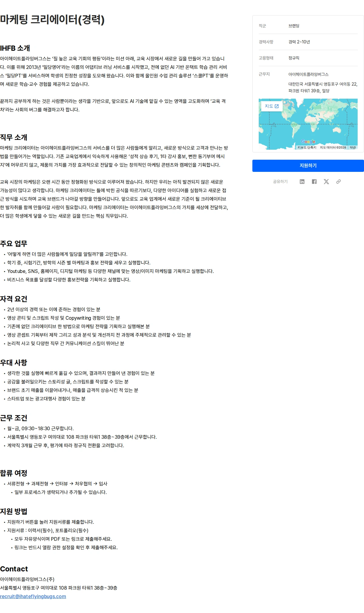 아이헤이트플라잉버그스 마케팅 크리에이터(경력) 채용공고