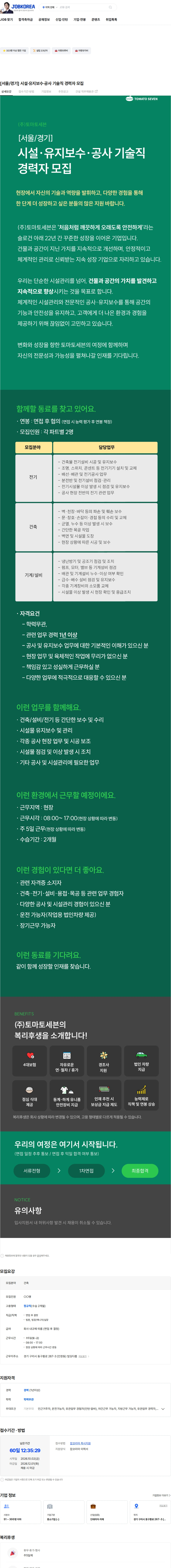 토마토세븐 [서울/경기] 시설·유지보수·공사 기술직  경력자 모집 채용공고