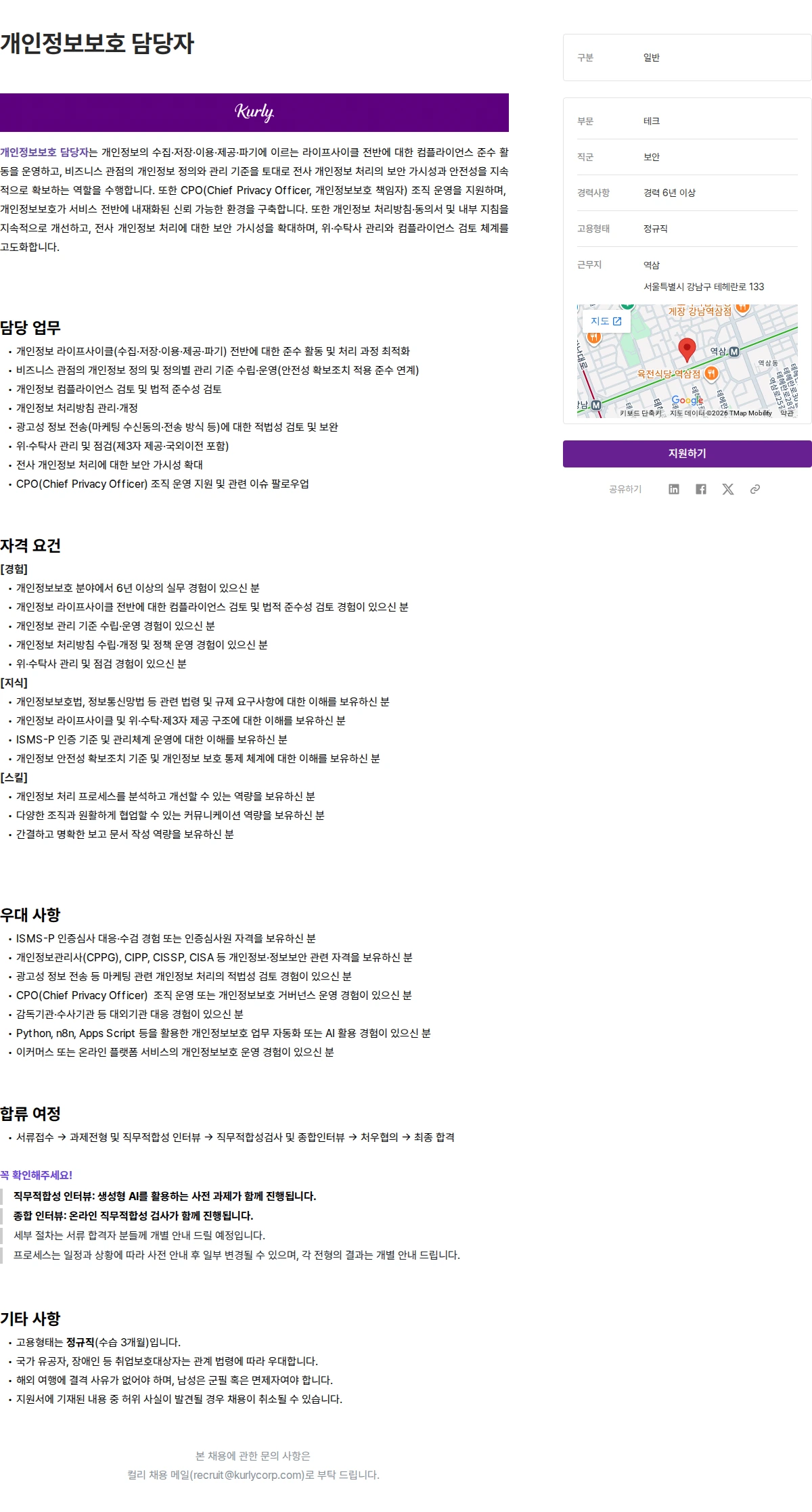 컬리 개인정보보호 담당자 채용공고
