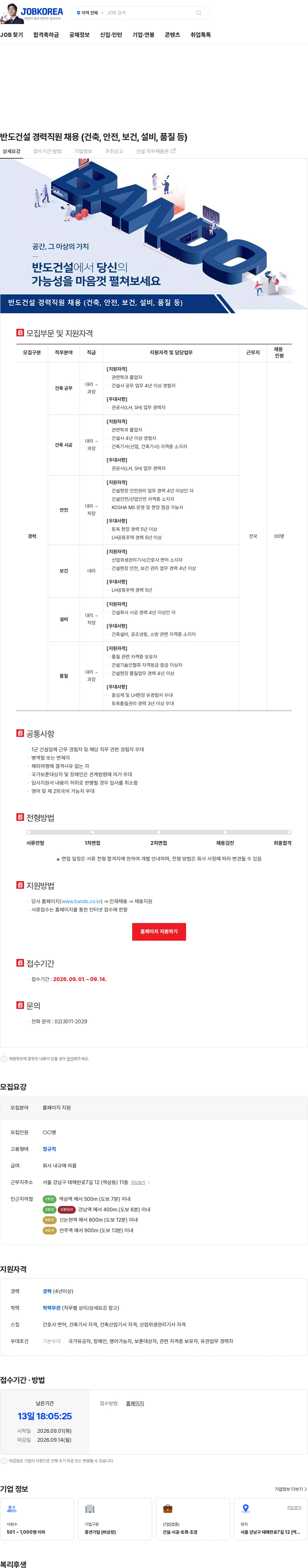 반도건설 반도건설 경력직원 채용 (건축, 안전, 보건, 설비, 품질 등) 채용공고