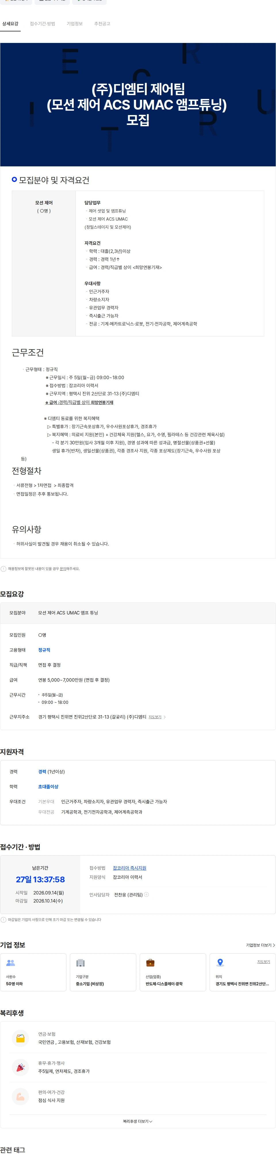 디엠티 (주)디엠티 제어팀(모션 제어 ACS UMAC 앰프튜닝) 모집 채용공고