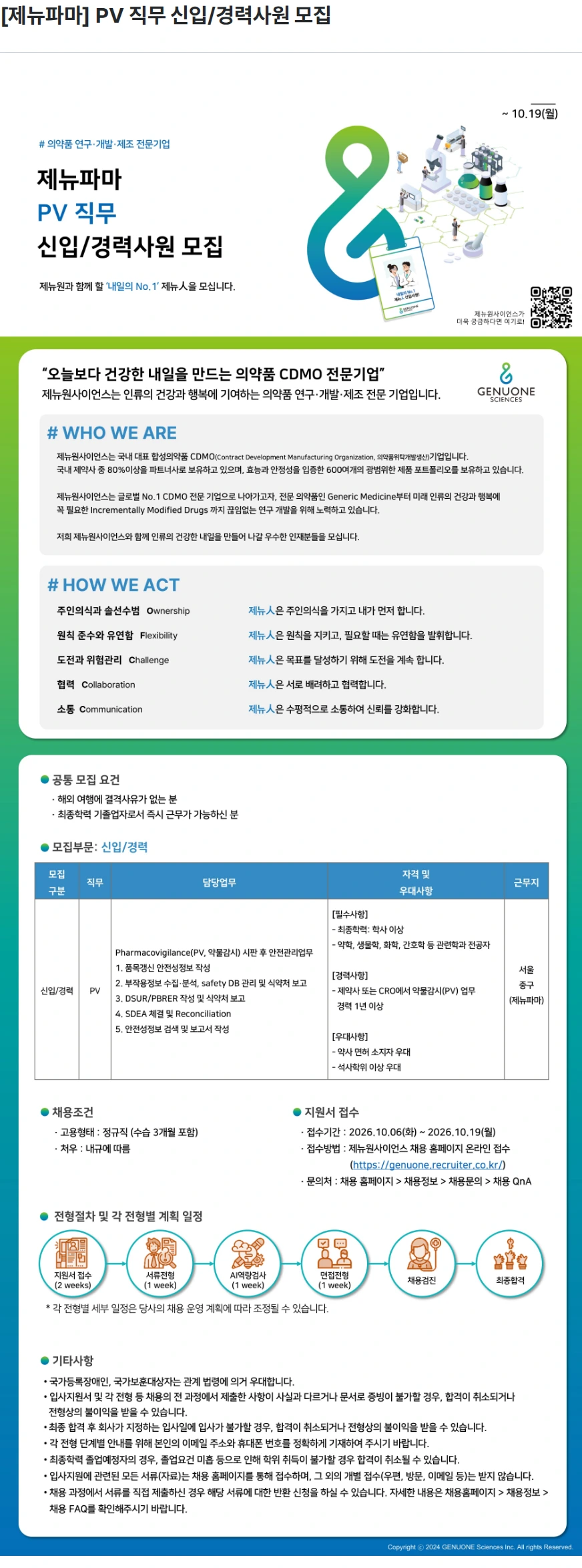 제뉴원사이언스 [제뉴파마] PV 직무 신입/경력사원 모집 채용공고