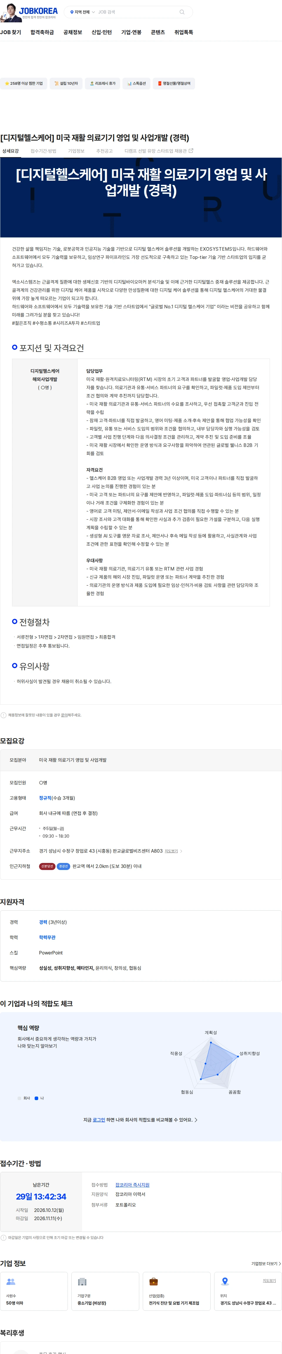 엑소시스템즈 [디지털헬스케어] 미국 재활 의료기기 영업 및 사업개발 (경력) 채용공고