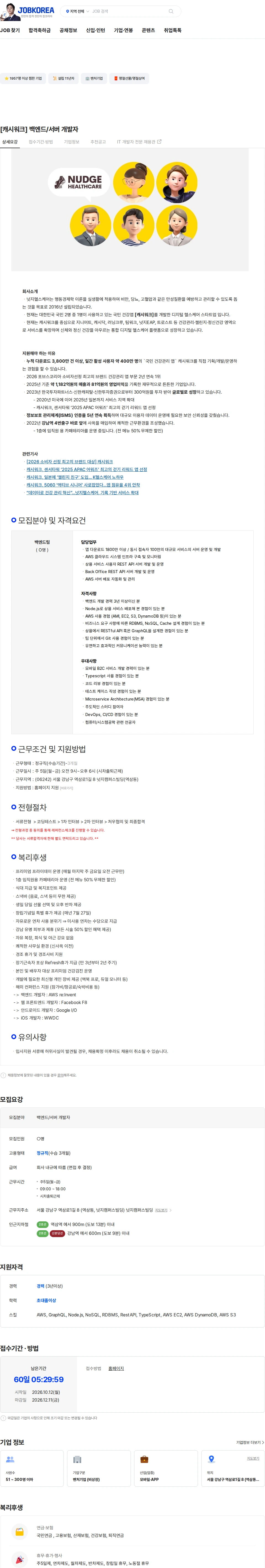 넛지헬스케어 [캐시워크] 백엔드/서버 개발자 채용공고