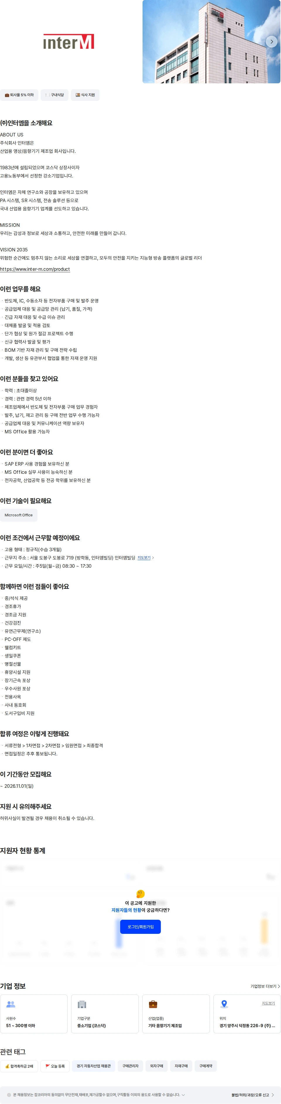 인터엠 구매팀 (경력5년이하) 채용공고