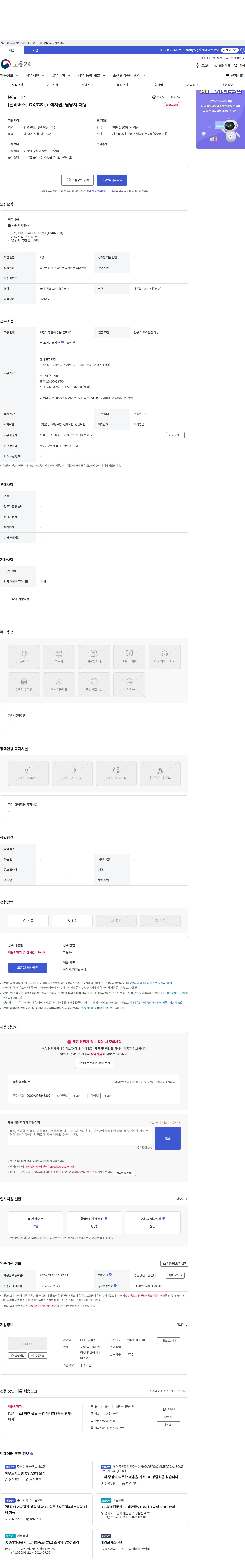 딜리버스 [딜리버스] CX/CS (고객지원) 담당자 채용 채용공고