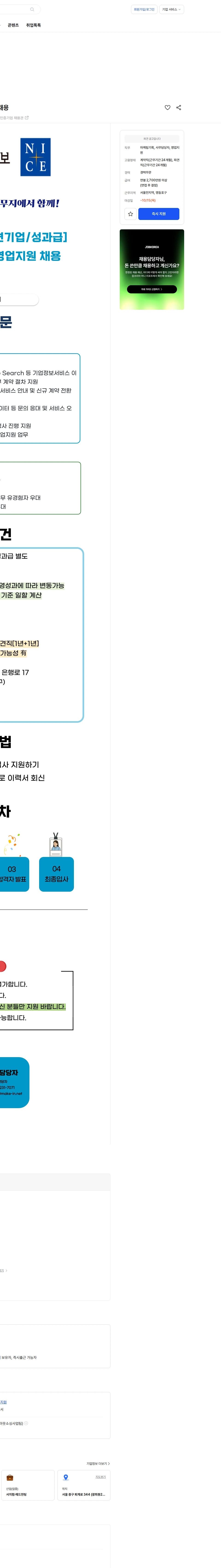 나이스평가정보 [중견기업/성과금] 나이스평가정보 영업지원 채용 채용공고