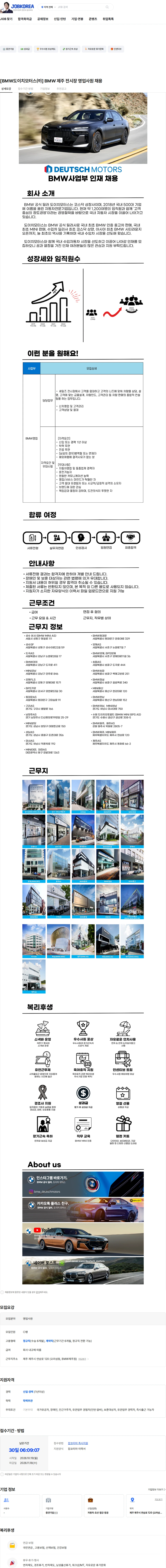 도이치모터스 [BMW도이치모터스㈜] BMW 제주 전시장 영업사원 채용 채용공고