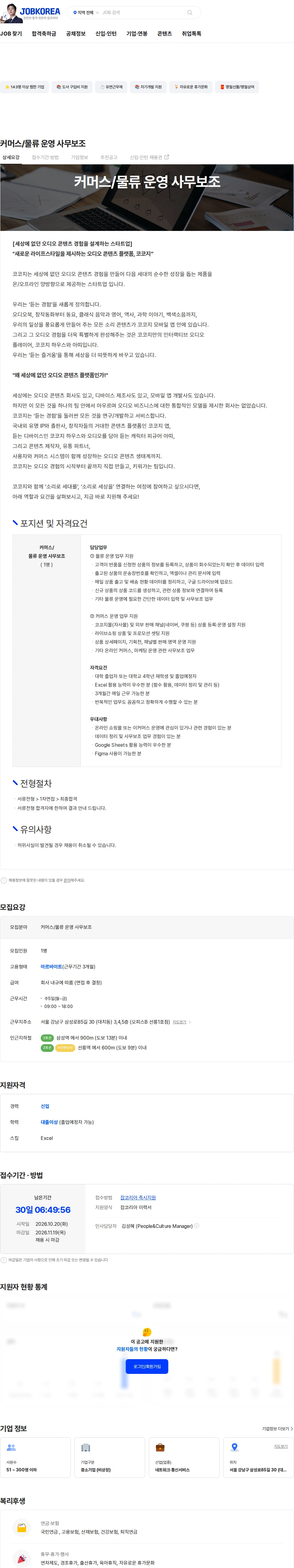 코코지 커머스/물류 운영 사무보조 채용공고