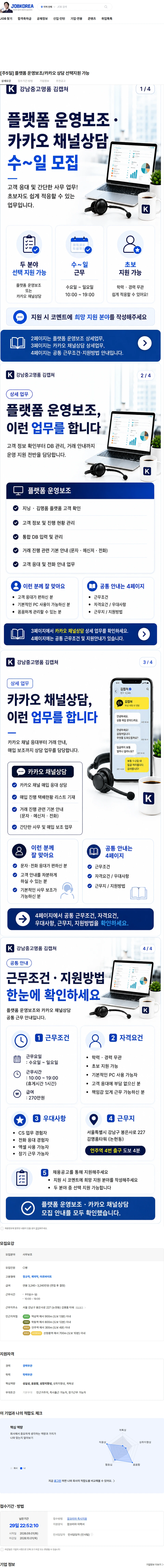 강남중고명품김캡쳐 [주5일] 플랫폼 운영보조/카카오 상담 선택지원 가능 채용공고