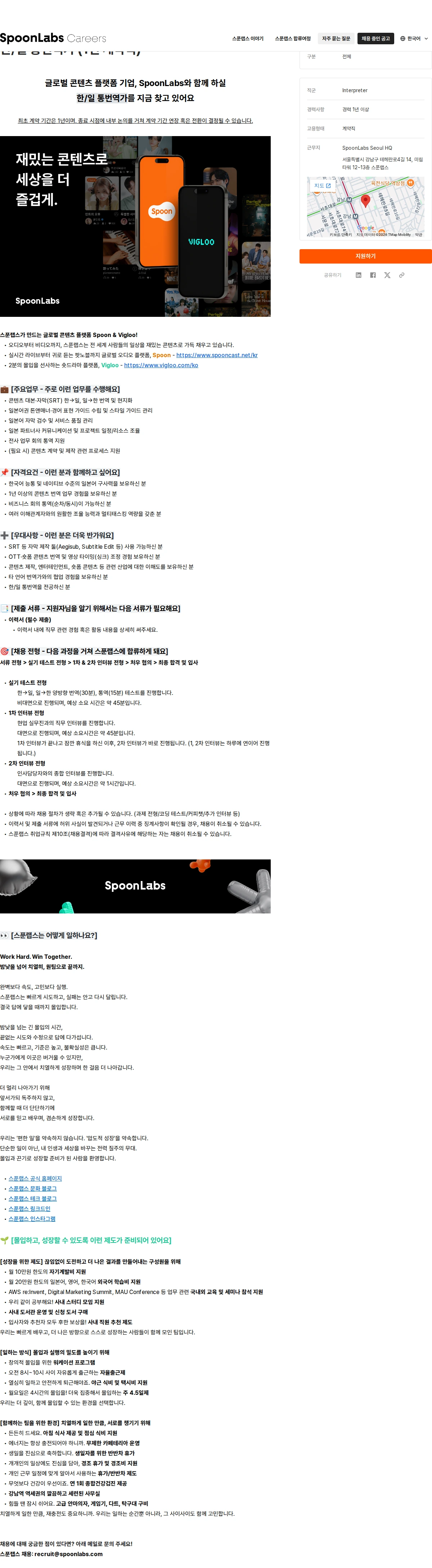 스푼랩스 한/일 통번역가 (1년 계약직) 채용공고