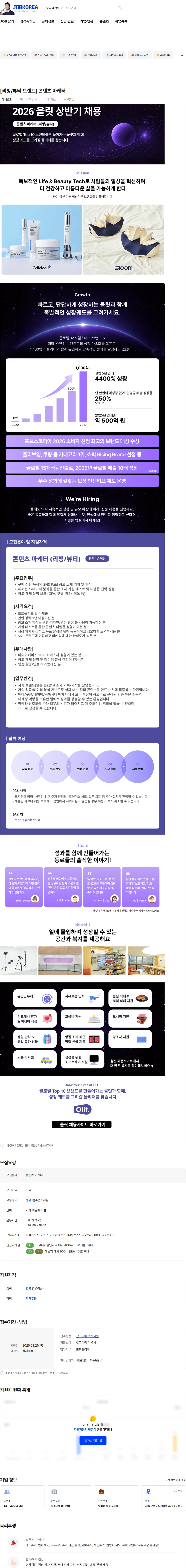 올릿 [리빙/뷰티 브랜드] 콘텐츠 마케터 채용공고