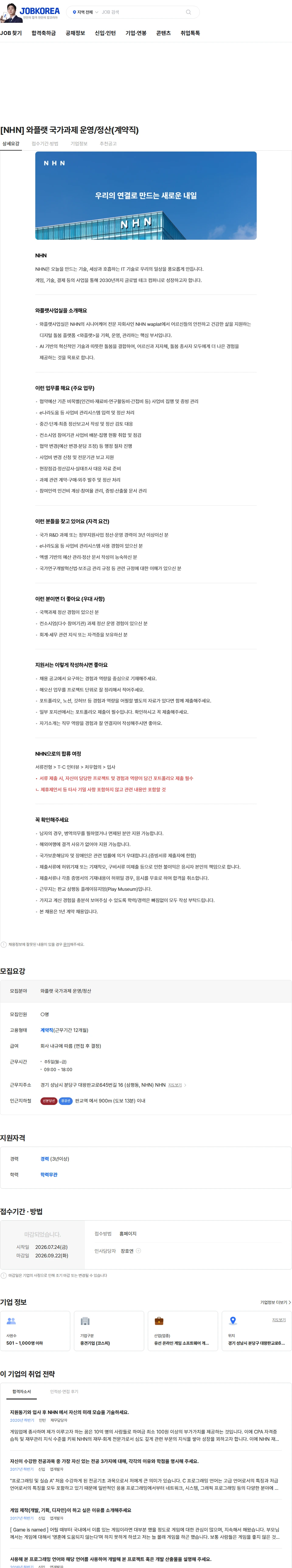 NHN [NHN] 와플랫 국가과제 운영/정산(계약직) 채용공고
