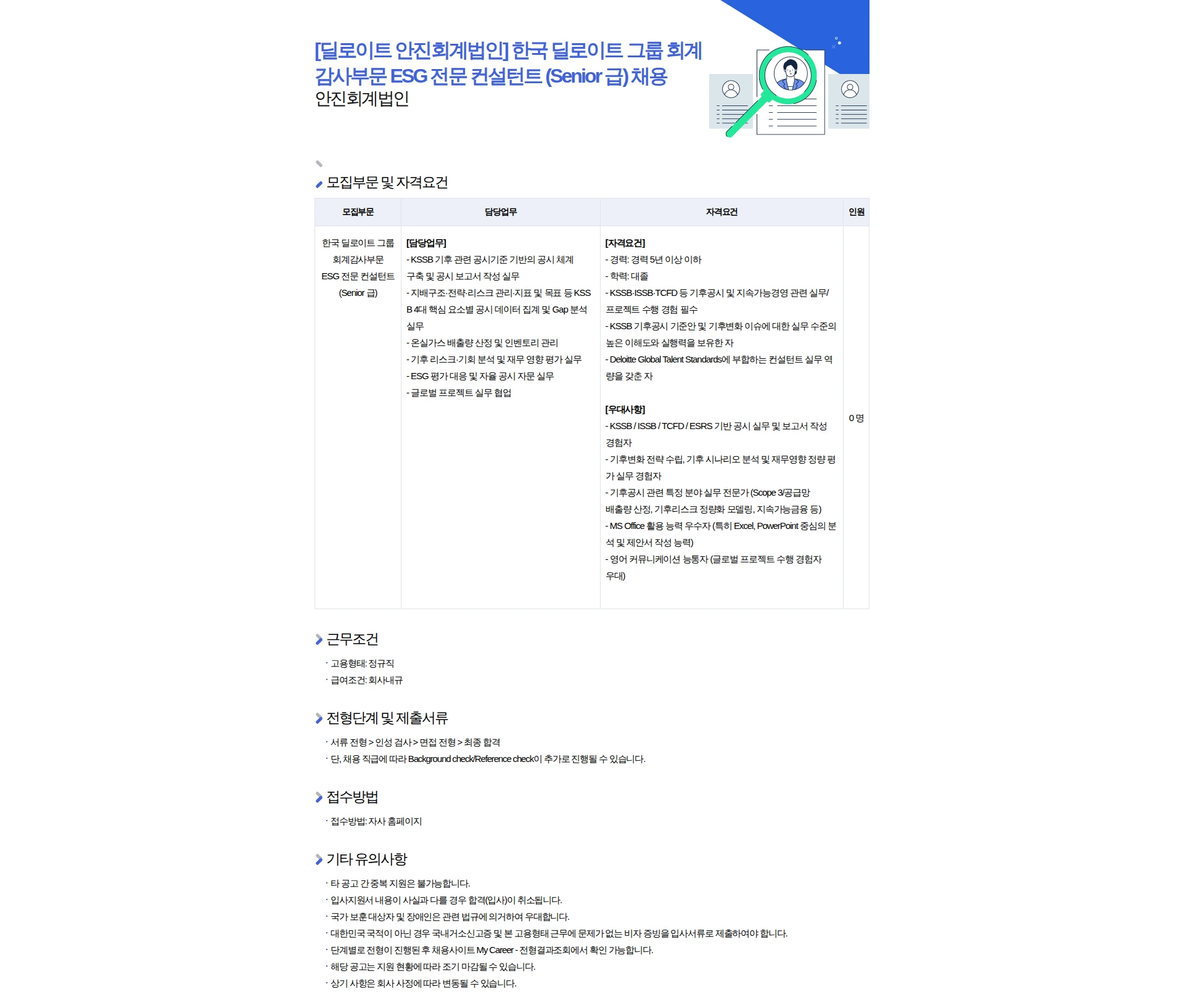 딜로이트(Deloitte) [딜로이트 안진회계법인] 한국 딜로이트 그룹 회계감사부문 ESG 전문 컨설턴트 (Senior 급) 채용 채용공고