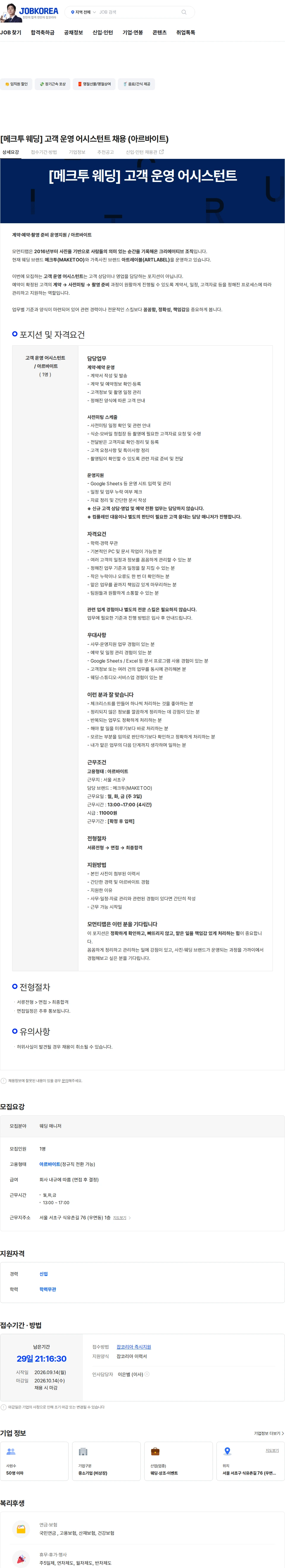 메크투 [메크투 웨딩] 고객 운영 어시스턴트 채용 (아르바이트) 채용공고