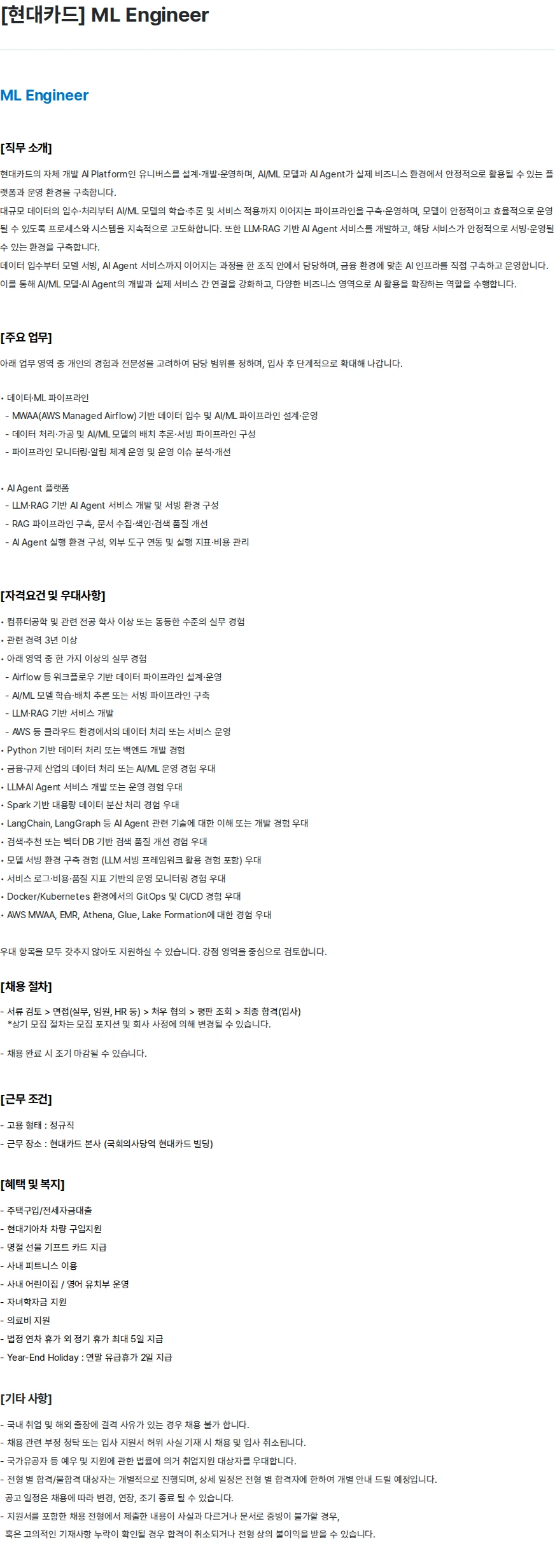 현대카드 [현대카드] ML Engineer 채용공고