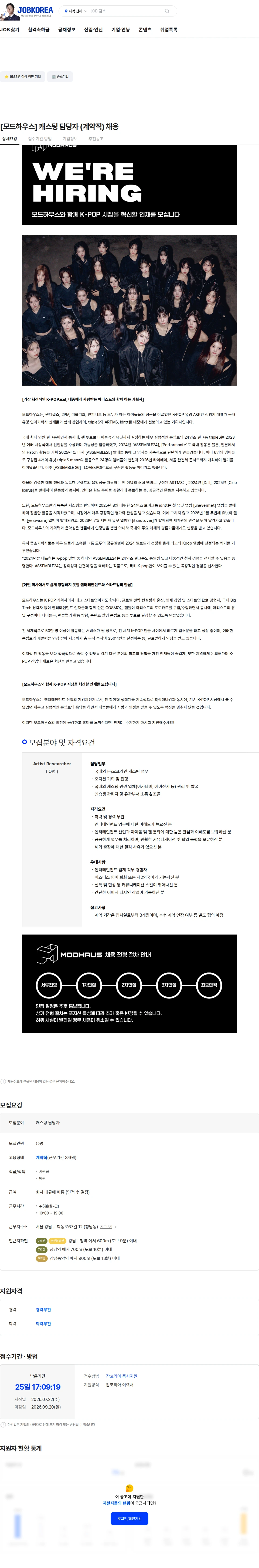 모드하우스 [모드하우스] 캐스팅 담당자 (계약직) 채용 채용공고