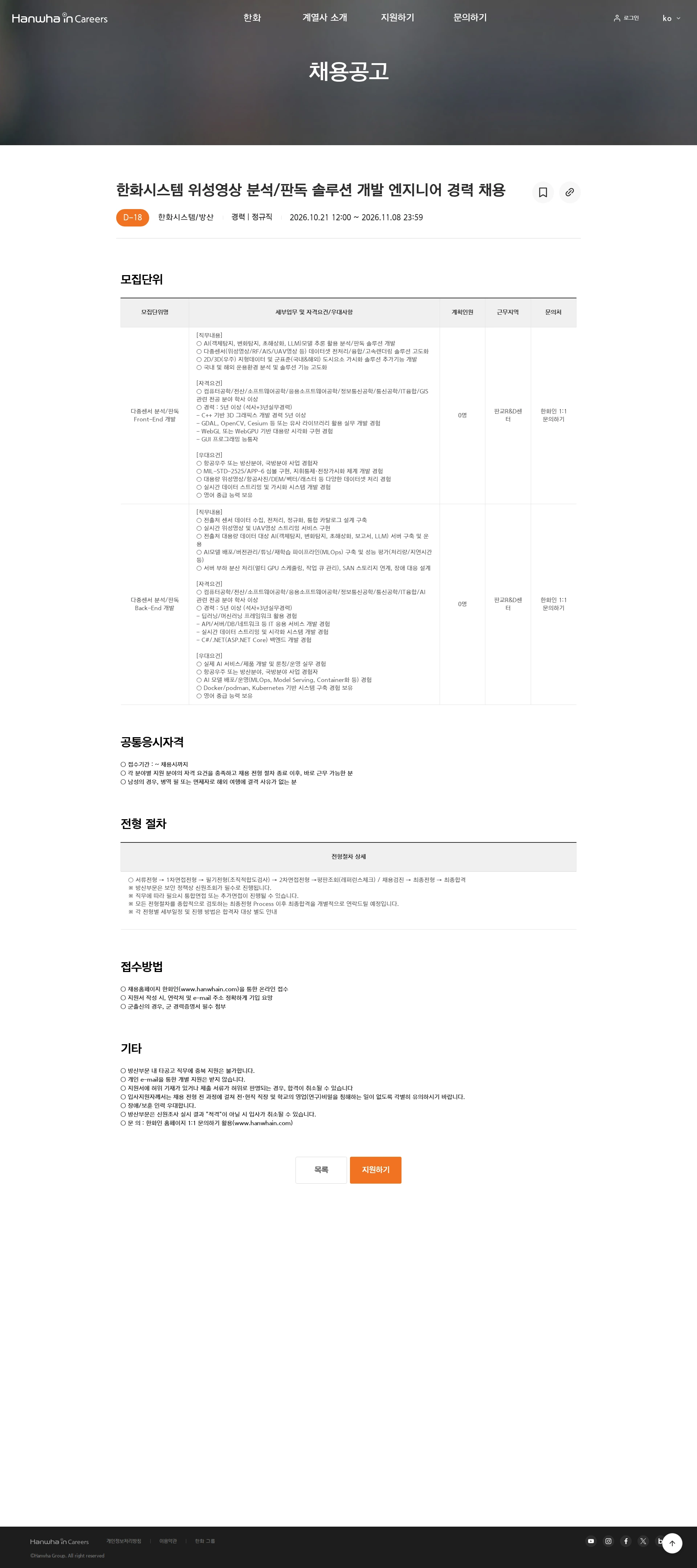 한화시스템 한화시스템 위성영상 분석/판독 솔루션 개발 엔지니어 경력 채용 채용공고