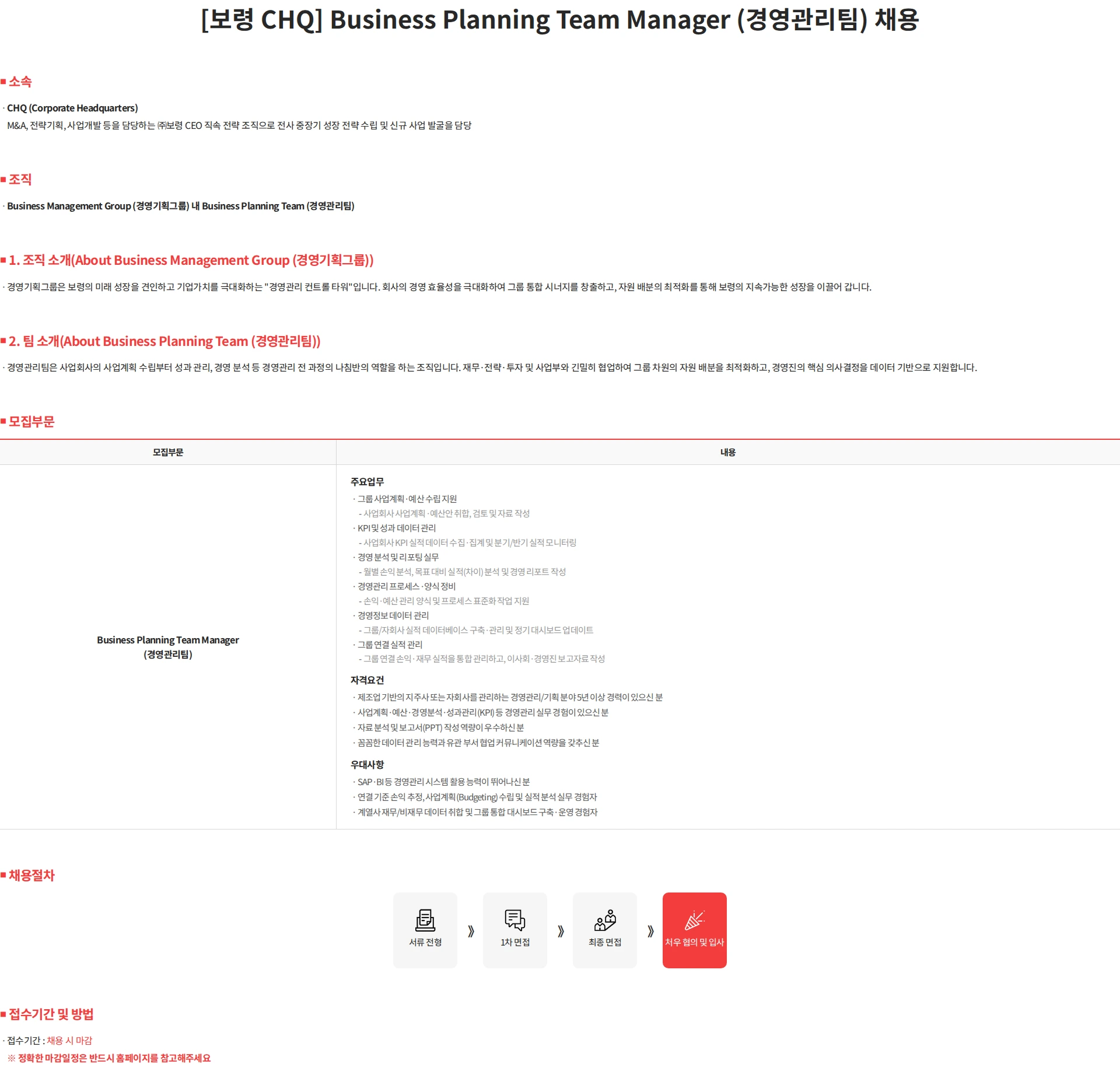 보령 [보령 CHQ] Business Planning Team Manager (경영관리팀) 채용 채용공고