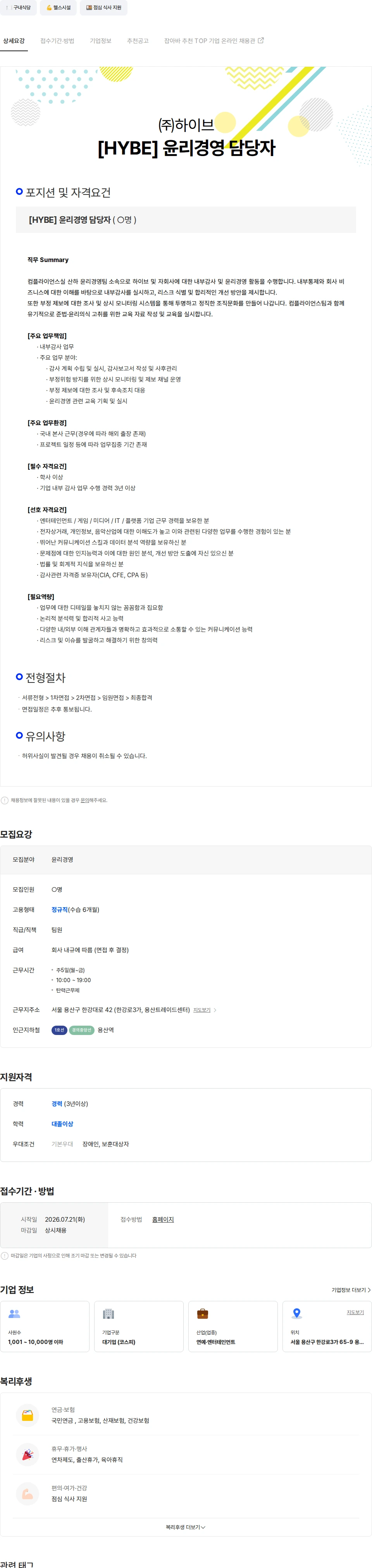 하이브 [HYBE] 윤리경영 담당자 채용공고
