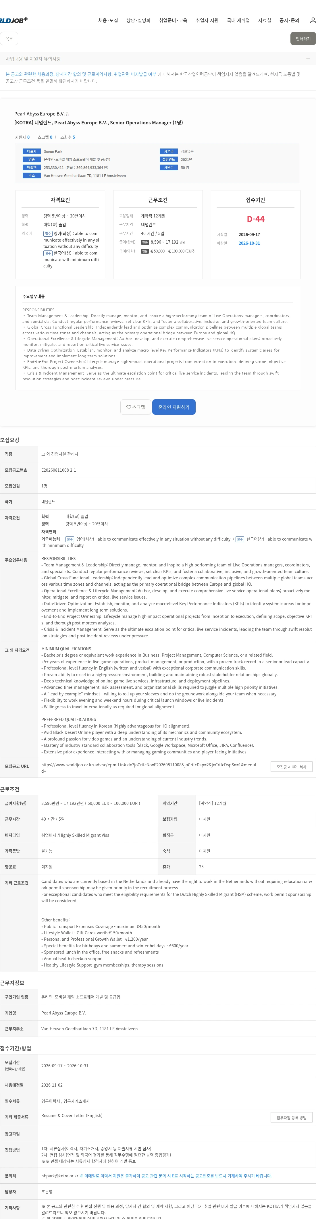 Pearl Abyss Europe B.V. [KOTRA] 네덜란드, Pearl Abyss Europe B.V., Senior Operations Manager (1명) 채용공고