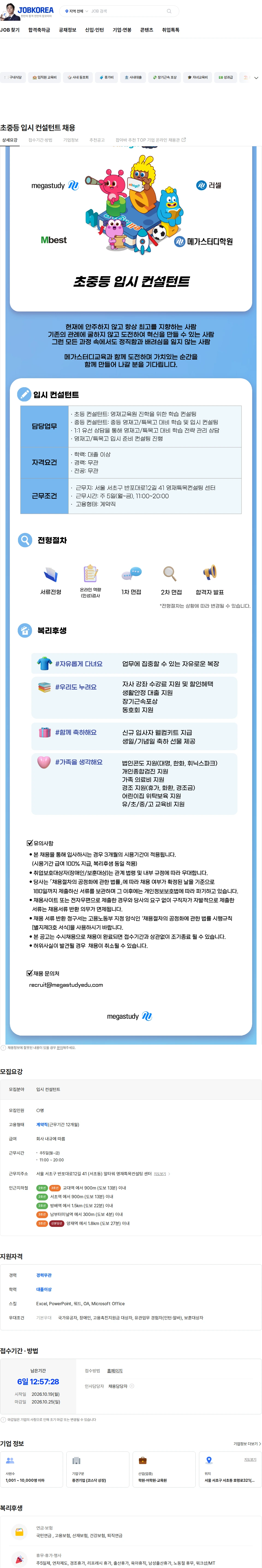 메가스터디교육 초중등 입시 컨설턴트 채용 채용공고