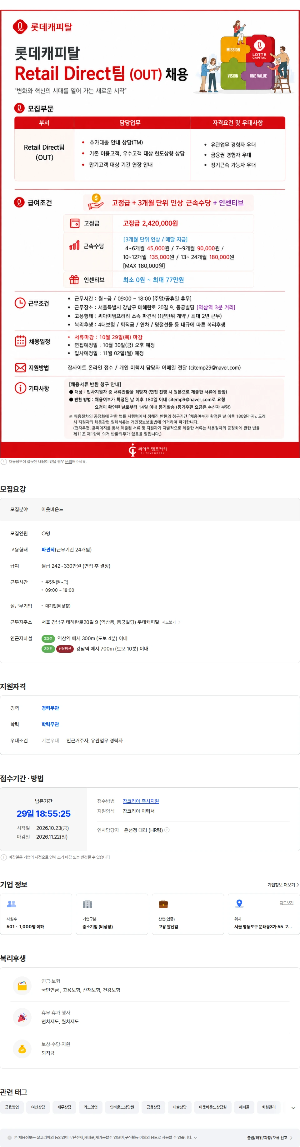 씨아이템프러리 [근속수당/인센티브] 롯데캐피탈 기존고객대상 상담/안내 채용-강남/주5일 채용공고