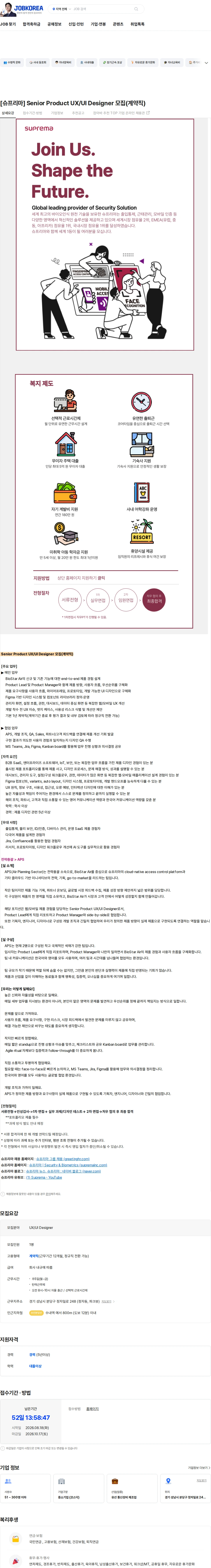 슈프리마 [슈프리마] Senior Product UX/UI Designer 모집(계약직) 채용공고